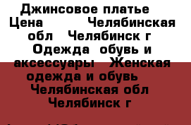 Джинсовое платье  › Цена ­ 500 - Челябинская обл., Челябинск г. Одежда, обувь и аксессуары » Женская одежда и обувь   . Челябинская обл.,Челябинск г.